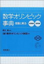 【中古】数学オリンピック事典—問題と解法