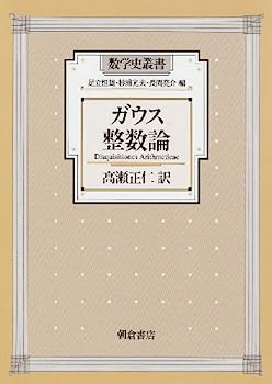 【中古】ガウス 整数論 (数学史叢書)