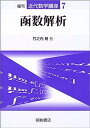 【中古】函数解析 (近代数学講座)