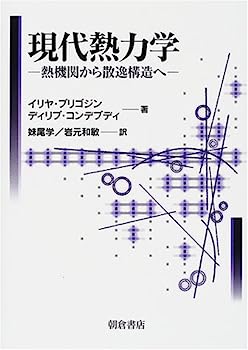 【中古】現代熱力学—熱機関から散逸構造へ