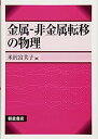 【中古】金属-非金属転移の物理