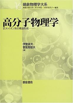 【中古】高分子物理学—巨大イオン系の構造形成 (朝倉物理学大系)