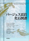 【中古】バージェス頁岩 化石図譜