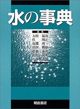 【中古】水の事典