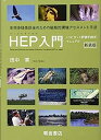 【中古】HEP入門—“ハビタット評価