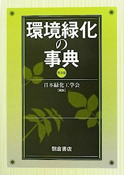 【中古】環境緑化の事典