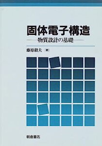 【中古】固体電子構造—物質設計の基礎