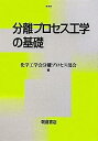 【中古】分離プロセス工学の基礎