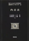 【中古】内点法 (経営科学のニューフロンティア)