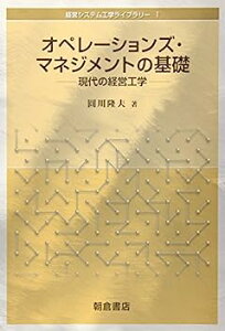 【中古】オペレーションズ・マネジメントの基礎—現代の経営工学 (経営システム工学ライブラリー)