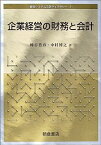 【中古】企業経営の財務と会計 (経営システム工学ライブラリー)