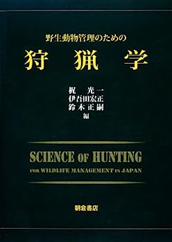 【中古】野生動物管理のための狩猟学