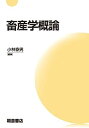 【中古】畜産学概論