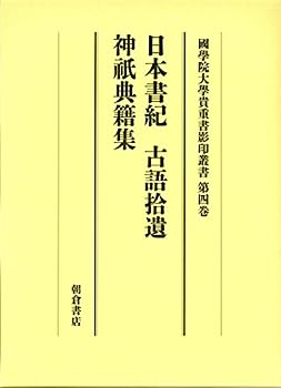 【中古】日本書紀・古語拾遺・神祇典籍集 (大学院開設六十周年記念國學院大學貴重書影印叢書 第 4巻)