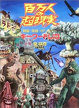 【中古】百万人の超現実—特撮・怪獣・SF・ホラー キーワードLIB
