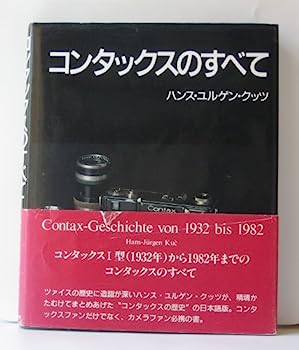 【中古】コンタックスのすべて—コンタックスの歴史 1932~1982