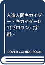 【中古】人造人間キカイダー・キカイダー01(ゼロワン) (宇宙船文庫)