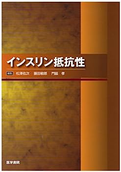 【中古】インスリン抵抗性