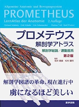 【中古】プロメテウス解剖学アトラス解剖学総論/運動器系 第2版