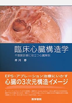 【中古】臨床心臓構造学—不整脈診療に役立つ心臓解剖