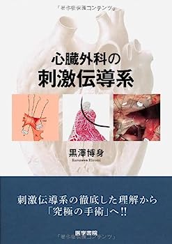 【中古】心臓外科の刺激伝導系