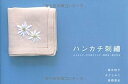 【中古】ハンカチ刺繍-小さなステッチをほどこして、特別な一枚を作る