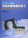 【中古】今日から実践 包括的審美歯科技工—機能的咬合面形態とポーセレンレイヤリング