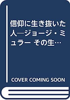 【中古】信仰に生き抜いた人—ジョージ・ミュラー その生涯と事業