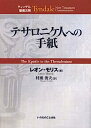 【中古】テサロニケ人への手紙 (ティンデル聖書注解)【メーカー名】【メーカー型番】【ブランド名】【商品説明】テサロニケ人への手紙 (ティンデル聖書注解)こちらの商品は中古品となっております。 画像はイメージ写真ですので 商品のコンディション・付属品の有無については入荷の度異なります。 買取時より付属していたものはお付けしておりますが付属品や消耗品に保証はございません。 商品ページ画像以外の付属品はございませんのでご了承下さいませ。 中古品のため使用に影響ない程度の使用感・経年劣化（傷、汚れなど）がある場合がございます。 また、中古品の特性上ギフトには適しておりません。 当店では初期不良に限り 商品到着から7日間は返品を受付けております。 他モールとの併売品の為 完売の際はご連絡致しますのでご了承ください。 プリンター・印刷機器のご注意点 インクは配送中のインク漏れ防止の為、付属しておりませんのでご了承下さい。 ドライバー等ソフトウェア・マニュアルはメーカーサイトより最新版のダウンロードをお願い致します。 ゲームソフトのご注意点 特典・付属品・パッケージ・プロダクトコード・ダウンロードコード等は 付属していない場合がございますので事前にお問合せ下さい。 商品名に「輸入版 / 海外版 / IMPORT 」と記載されている海外版ゲームソフトの一部は日本版のゲーム機では動作しません。 お持ちのゲーム機のバージョンをあらかじめご参照のうえ動作の有無をご確認ください。 輸入版ゲームについてはメーカーサポートの対象外です。 DVD・Blu-rayのご注意点 特典・付属品・パッケージ・プロダクトコード・ダウンロードコード等は 付属していない場合がございますので事前にお問合せ下さい。 商品名に「輸入版 / 海外版 / IMPORT 」と記載されている海外版DVD・Blu-rayにつきましては 映像方式の違いの為、一般的な国内向けプレイヤーにて再生できません。 ご覧になる際はディスクの「リージョンコード」と「映像方式※DVDのみ」に再生機器側が対応している必要があります。 パソコンでは映像方式は関係ないため、リージョンコードさえ合致していれば映像方式を気にすることなく視聴可能です。 商品名に「レンタル落ち 」と記載されている商品につきましてはディスクやジャケットに管理シール（値札・セキュリティータグ・バーコード等含みます）が貼付されています。 ディスクの再生に支障の無い程度の傷やジャケットに傷み（色褪せ・破れ・汚れ・濡れ痕等）が見られる場合がありますので予めご了承ください。 2巻セット以上のレンタル落ちDVD・Blu-rayにつきましては、複数枚収納可能なトールケースに同梱してお届け致します。 トレーディングカードのご注意点 当店での「良い」表記のトレーディングカードはプレイ用でございます。 中古買取り品の為、細かなキズ・白欠け・多少の使用感がございますのでご了承下さいませ。 再録などで型番が違う場合がございます。 違った場合でも事前連絡等は致しておりませんので、型番を気にされる方はご遠慮ください。 ご注文からお届けまで 1、ご注文⇒ご注文は24時間受け付けております。 2、注文確認⇒ご注文後、当店から注文確認メールを送信します。 3、お届けまで3-10営業日程度とお考え下さい。 　※海外在庫品の場合は3週間程度かかる場合がございます。 4、入金確認⇒前払い決済をご選択の場合、ご入金確認後、配送手配を致します。 5、出荷⇒配送準備が整い次第、出荷致します。発送後に出荷完了メールにてご連絡致します。 　※離島、北海道、九州、沖縄は遅れる場合がございます。予めご了承下さい。 当店ではすり替え防止のため、シリアルナンバーを控えております。 万が一すり替え等ありました場合は然るべき対応をさせていただきます。 お客様都合によるご注文後のキャンセル・返品はお受けしておりませんのでご了承下さい。 電話対応はしておりませんので質問等はメッセージまたはメールにてお願い致します。