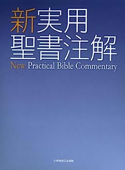 【中古】新実用聖書注解