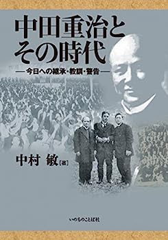 【中古】中田重治とその時代 今日への継承・教訓・警告 (いのちのことば社)