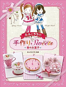 楽天IINEX【中古】ルルとララの手作りスイーツ （1） 春のお菓子