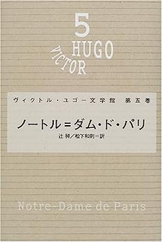 【中古】ノートル=ダム・ド・パリ (ヴィクトル・ユゴー文学館)