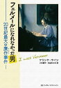 楽天IINEX【中古】フェルメールになれなかった男　20世紀最大の贋作事件