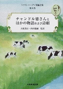 【中古】トマス・ハーディ短編全集〈第5巻〉チャンドル婆さんとほかの物語および詩劇【メーカー名】【メーカー型番】【ブランド名】【商品説明】トマス・ハーディ短編全集〈第5巻〉チャンドル婆さんとほかの物語および詩劇こちらの商品は中古品となっております。 画像はイメージ写真ですので 商品のコンディション・付属品の有無については入荷の度異なります。 買取時より付属していたものはお付けしておりますが付属品や消耗品に保証はございません。 商品ページ画像以外の付属品はございませんのでご了承下さいませ。 中古品のため使用に影響ない程度の使用感・経年劣化（傷、汚れなど）がある場合がございます。 また、中古品の特性上ギフトには適しておりません。 当店では初期不良に限り 商品到着から7日間は返品を受付けております。 他モールとの併売品の為 完売の際はご連絡致しますのでご了承ください。 プリンター・印刷機器のご注意点 インクは配送中のインク漏れ防止の為、付属しておりませんのでご了承下さい。 ドライバー等ソフトウェア・マニュアルはメーカーサイトより最新版のダウンロードをお願い致します。 ゲームソフトのご注意点 特典・付属品・パッケージ・プロダクトコード・ダウンロードコード等は 付属していない場合がございますので事前にお問合せ下さい。 商品名に「輸入版 / 海外版 / IMPORT 」と記載されている海外版ゲームソフトの一部は日本版のゲーム機では動作しません。 お持ちのゲーム機のバージョンをあらかじめご参照のうえ動作の有無をご確認ください。 輸入版ゲームについてはメーカーサポートの対象外です。 DVD・Blu-rayのご注意点 特典・付属品・パッケージ・プロダクトコード・ダウンロードコード等は 付属していない場合がございますので事前にお問合せ下さい。 商品名に「輸入版 / 海外版 / IMPORT 」と記載されている海外版DVD・Blu-rayにつきましては 映像方式の違いの為、一般的な国内向けプレイヤーにて再生できません。 ご覧になる際はディスクの「リージョンコード」と「映像方式※DVDのみ」に再生機器側が対応している必要があります。 パソコンでは映像方式は関係ないため、リージョンコードさえ合致していれば映像方式を気にすることなく視聴可能です。 商品名に「レンタル落ち 」と記載されている商品につきましてはディスクやジャケットに管理シール（値札・セキュリティータグ・バーコード等含みます）が貼付されています。 ディスクの再生に支障の無い程度の傷やジャケットに傷み（色褪せ・破れ・汚れ・濡れ痕等）が見られる場合がありますので予めご了承ください。 2巻セット以上のレンタル落ちDVD・Blu-rayにつきましては、複数枚収納可能なトールケースに同梱してお届け致します。 トレーディングカードのご注意点 当店での「良い」表記のトレーディングカードはプレイ用でございます。 中古買取り品の為、細かなキズ・白欠け・多少の使用感がございますのでご了承下さいませ。 再録などで型番が違う場合がございます。 違った場合でも事前連絡等は致しておりませんので、型番を気にされる方はご遠慮ください。 ご注文からお届けまで 1、ご注文⇒ご注文は24時間受け付けております。 2、注文確認⇒ご注文後、当店から注文確認メールを送信します。 3、お届けまで3-10営業日程度とお考え下さい。 　※海外在庫品の場合は3週間程度かかる場合がございます。 4、入金確認⇒前払い決済をご選択の場合、ご入金確認後、配送手配を致します。 5、出荷⇒配送準備が整い次第、出荷致します。発送後に出荷完了メールにてご連絡致します。 　※離島、北海道、九州、沖縄は遅れる場合がございます。予めご了承下さい。 当店ではすり替え防止のため、シリアルナンバーを控えております。 万が一すり替え等ありました場合は然るべき対応をさせていただきます。 お客様都合によるご注文後のキャンセル・返品はお受けしておりませんのでご了承下さい。 電話対応はしておりませんので質問等はメッセージまたはメールにてお願い致します。