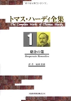 【中古】トマス・ハーディ全集〈1〉窮余の策