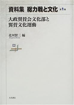 【中古】【非常に良い】資料集総力戦と文化 (第1巻)