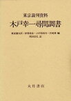 【中古】東京裁判資料 木戸幸一尋問調書