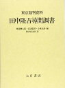 【中古】東京裁判資料・田中隆吉尋問調書
