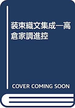 【中古】装束織文集成—高倉家調進控