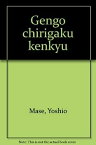 【中古】言語地理学研究