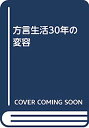 【中古】方言生活30年の変容【メーカー名】【メーカー型番】【ブランド名】【商品説明】方言生活30年の変容こちらの商品は中古品となっております。 画像はイメージ写真ですので 商品のコンディション・付属品の有無については入荷の度異なります。 買取時より付属していたものはお付けしておりますが付属品や消耗品に保証はございません。 商品ページ画像以外の付属品はございませんのでご了承下さいませ。 中古品のため使用に影響ない程度の使用感・経年劣化（傷、汚れなど）がある場合がございます。 また、中古品の特性上ギフトには適しておりません。 当店では初期不良に限り 商品到着から7日間は返品を受付けております。 他モールとの併売品の為 完売の際はご連絡致しますのでご了承ください。 プリンター・印刷機器のご注意点 インクは配送中のインク漏れ防止の為、付属しておりませんのでご了承下さい。 ドライバー等ソフトウェア・マニュアルはメーカーサイトより最新版のダウンロードをお願い致します。 ゲームソフトのご注意点 特典・付属品・パッケージ・プロダクトコード・ダウンロードコード等は 付属していない場合がございますので事前にお問合せ下さい。 商品名に「輸入版 / 海外版 / IMPORT 」と記載されている海外版ゲームソフトの一部は日本版のゲーム機では動作しません。 お持ちのゲーム機のバージョンをあらかじめご参照のうえ動作の有無をご確認ください。 輸入版ゲームについてはメーカーサポートの対象外です。 DVD・Blu-rayのご注意点 特典・付属品・パッケージ・プロダクトコード・ダウンロードコード等は 付属していない場合がございますので事前にお問合せ下さい。 商品名に「輸入版 / 海外版 / IMPORT 」と記載されている海外版DVD・Blu-rayにつきましては 映像方式の違いの為、一般的な国内向けプレイヤーにて再生できません。 ご覧になる際はディスクの「リージョンコード」と「映像方式※DVDのみ」に再生機器側が対応している必要があります。 パソコンでは映像方式は関係ないため、リージョンコードさえ合致していれば映像方式を気にすることなく視聴可能です。 商品名に「レンタル落ち 」と記載されている商品につきましてはディスクやジャケットに管理シール（値札・セキュリティータグ・バーコード等含みます）が貼付されています。 ディスクの再生に支障の無い程度の傷やジャケットに傷み（色褪せ・破れ・汚れ・濡れ痕等）が見られる場合がありますので予めご了承ください。 2巻セット以上のレンタル落ちDVD・Blu-rayにつきましては、複数枚収納可能なトールケースに同梱してお届け致します。 トレーディングカードのご注意点 当店での「良い」表記のトレーディングカードはプレイ用でございます。 中古買取り品の為、細かなキズ・白欠け・多少の使用感がございますのでご了承下さいませ。 再録などで型番が違う場合がございます。 違った場合でも事前連絡等は致しておりませんので、型番を気にされる方はご遠慮ください。 ご注文からお届けまで 1、ご注文⇒ご注文は24時間受け付けております。 2、注文確認⇒ご注文後、当店から注文確認メールを送信します。 3、お届けまで3-10営業日程度とお考え下さい。 　※海外在庫品の場合は3週間程度かかる場合がございます。 4、入金確認⇒前払い決済をご選択の場合、ご入金確認後、配送手配を致します。 5、出荷⇒配送準備が整い次第、出荷致します。発送後に出荷完了メールにてご連絡致します。 　※離島、北海道、九州、沖縄は遅れる場合がございます。予めご了承下さい。 当店ではすり替え防止のため、シリアルナンバーを控えております。 万が一すり替え等ありました場合は然るべき対応をさせていただきます。 お客様都合によるご注文後のキャンセル・返品はお受けしておりませんのでご了承下さい。 電話対応はしておりませんので質問等はメッセージまたはメールにてお願い致します。