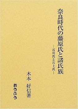 【中古】奈良時代の藤原氏と諸氏族—石川氏と石上氏