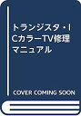 トランジスタ・ICカラーTV修理マニュアル