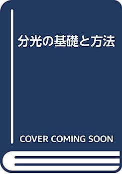 【中古】分光の基礎と方法【メーカー名】【メーカー型番】【ブランド名】【商品説明】分光の基礎と方法こちらの商品は中古品となっております。 画像はイメージ写真ですので 商品のコンディション・付属品の有無については入荷の度異なります。 買取時より付属していたものはお付けしておりますが付属品や消耗品に保証はございません。 商品ページ画像以外の付属品はございませんのでご了承下さいませ。 中古品のため使用に影響ない程度の使用感・経年劣化（傷、汚れなど）がある場合がございます。 また、中古品の特性上ギフトには適しておりません。 当店では初期不良に限り 商品到着から7日間は返品を受付けております。 他モールとの併売品の為 完売の際はご連絡致しますのでご了承ください。 プリンター・印刷機器のご注意点 インクは配送中のインク漏れ防止の為、付属しておりませんのでご了承下さい。 ドライバー等ソフトウェア・マニュアルはメーカーサイトより最新版のダウンロードをお願い致します。 ゲームソフトのご注意点 特典・付属品・パッケージ・プロダクトコード・ダウンロードコード等は 付属していない場合がございますので事前にお問合せ下さい。 商品名に「輸入版 / 海外版 / IMPORT 」と記載されている海外版ゲームソフトの一部は日本版のゲーム機では動作しません。 お持ちのゲーム機のバージョンをあらかじめご参照のうえ動作の有無をご確認ください。 輸入版ゲームについてはメーカーサポートの対象外です。 DVD・Blu-rayのご注意点 特典・付属品・パッケージ・プロダクトコード・ダウンロードコード等は 付属していない場合がございますので事前にお問合せ下さい。 商品名に「輸入版 / 海外版 / IMPORT 」と記載されている海外版DVD・Blu-rayにつきましては 映像方式の違いの為、一般的な国内向けプレイヤーにて再生できません。 ご覧になる際はディスクの「リージョンコード」と「映像方式※DVDのみ」に再生機器側が対応している必要があります。 パソコンでは映像方式は関係ないため、リージョンコードさえ合致していれば映像方式を気にすることなく視聴可能です。 商品名に「レンタル落ち 」と記載されている商品につきましてはディスクやジャケットに管理シール（値札・セキュリティータグ・バーコード等含みます）が貼付されています。 ディスクの再生に支障の無い程度の傷やジャケットに傷み（色褪せ・破れ・汚れ・濡れ痕等）が見られる場合がありますので予めご了承ください。 2巻セット以上のレンタル落ちDVD・Blu-rayにつきましては、複数枚収納可能なトールケースに同梱してお届け致します。 トレーディングカードのご注意点 当店での「良い」表記のトレーディングカードはプレイ用でございます。 中古買取り品の為、細かなキズ・白欠け・多少の使用感がございますのでご了承下さいませ。 再録などで型番が違う場合がございます。 違った場合でも事前連絡等は致しておりませんので、型番を気にされる方はご遠慮ください。 ご注文からお届けまで 1、ご注文⇒ご注文は24時間受け付けております。 2、注文確認⇒ご注文後、当店から注文確認メールを送信します。 3、お届けまで3-10営業日程度とお考え下さい。 　※海外在庫品の場合は3週間程度かかる場合がございます。 4、入金確認⇒前払い決済をご選択の場合、ご入金確認後、配送手配を致します。 5、出荷⇒配送準備が整い次第、出荷致します。発送後に出荷完了メールにてご連絡致します。 　※離島、北海道、九州、沖縄は遅れる場合がございます。予めご了承下さい。 当店ではすり替え防止のため、シリアルナンバーを控えております。 万が一すり替え等ありました場合は然るべき対応をさせていただきます。 お客様都合によるご注文後のキャンセル・返品はお受けしておりませんのでご了承下さい。 電話対応はしておりませんので質問等はメッセージまたはメールにてお願い致します。