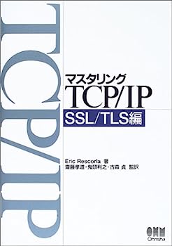 楽天IINEX【中古】マスタリングTCP/IP SSL/TLS編