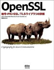 【中古】OpenSSL—暗号・PKI・SSL/TLSライブラリの詳細—