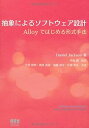 【中古】抽象によるソフトウェア設計 Alloyではじめる形式手法