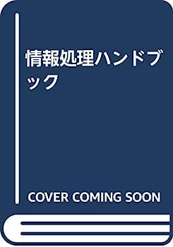 楽天市場】情報処理ハンドブックの通販 楽天市場】情報処理ハンドブックの通販