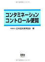 コンタミネーションコントロール便覧